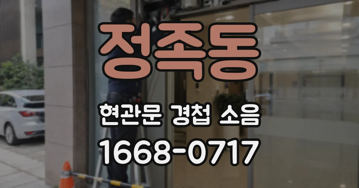 정족동 현관문 경첩 소음