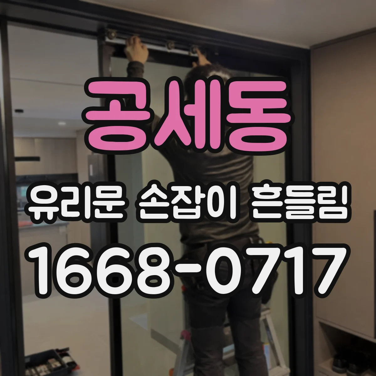 공세동 유리문 손잡이 흔들림