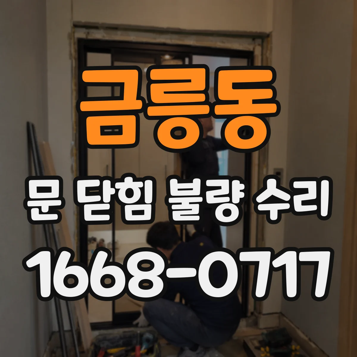 금릉동 문 닫힘 불량 수리