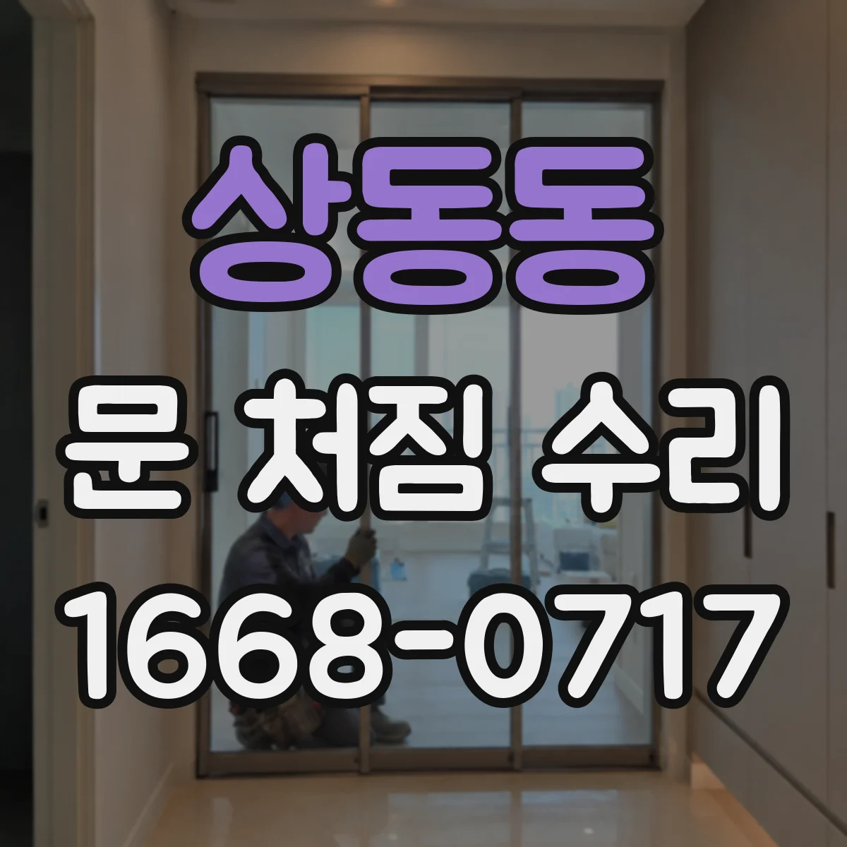 상동동 문 처짐 수리