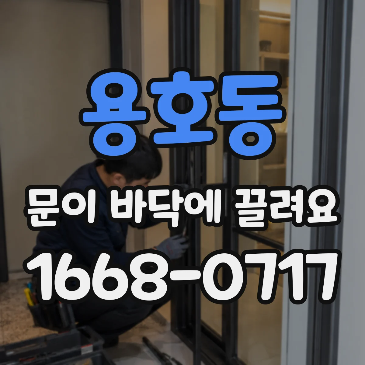 용호동 문이 바닥에 끌려요