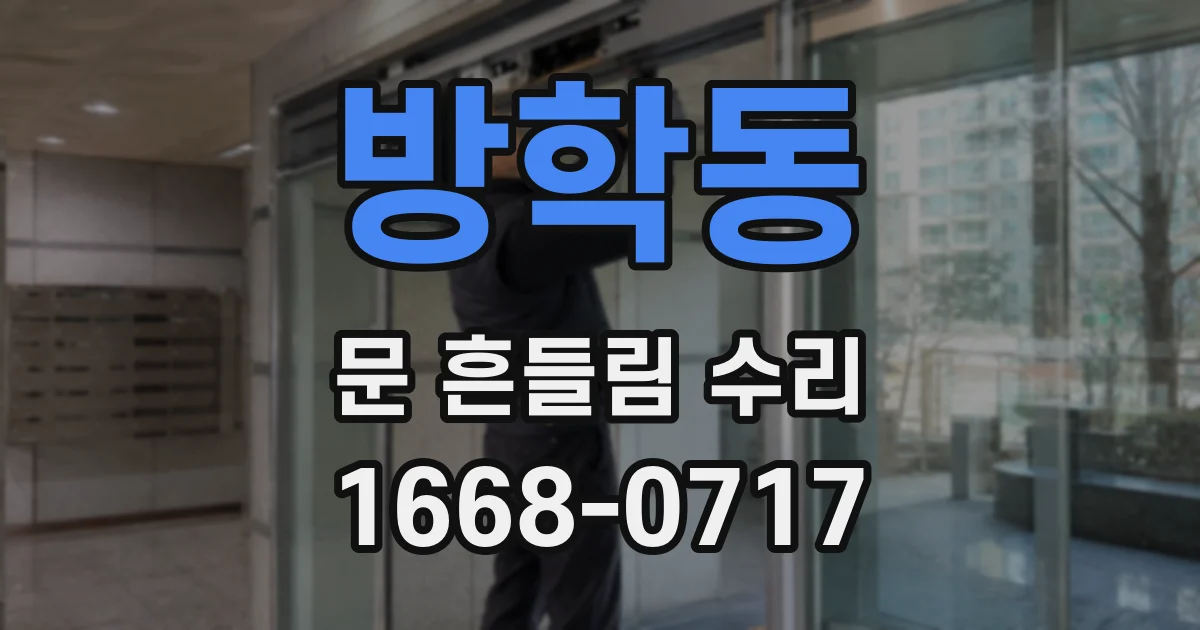방학동 문 흔들림 수리