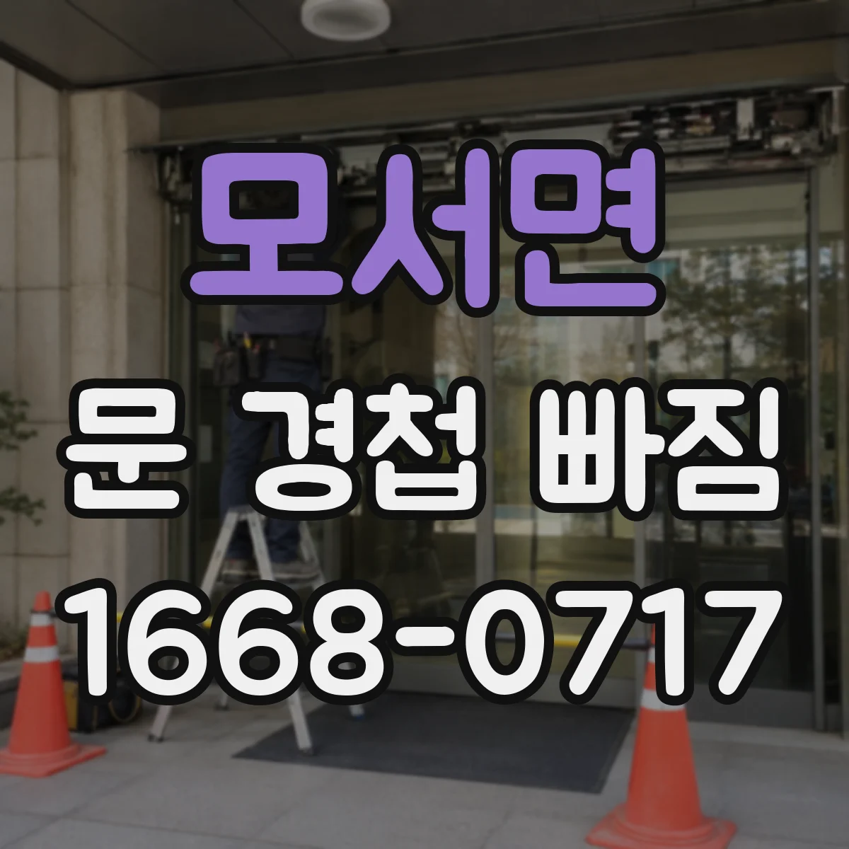 모서면 문 경첩 빠짐