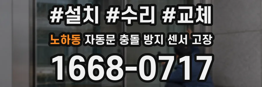 노하동 자동문 충돌 방지 센서 고장