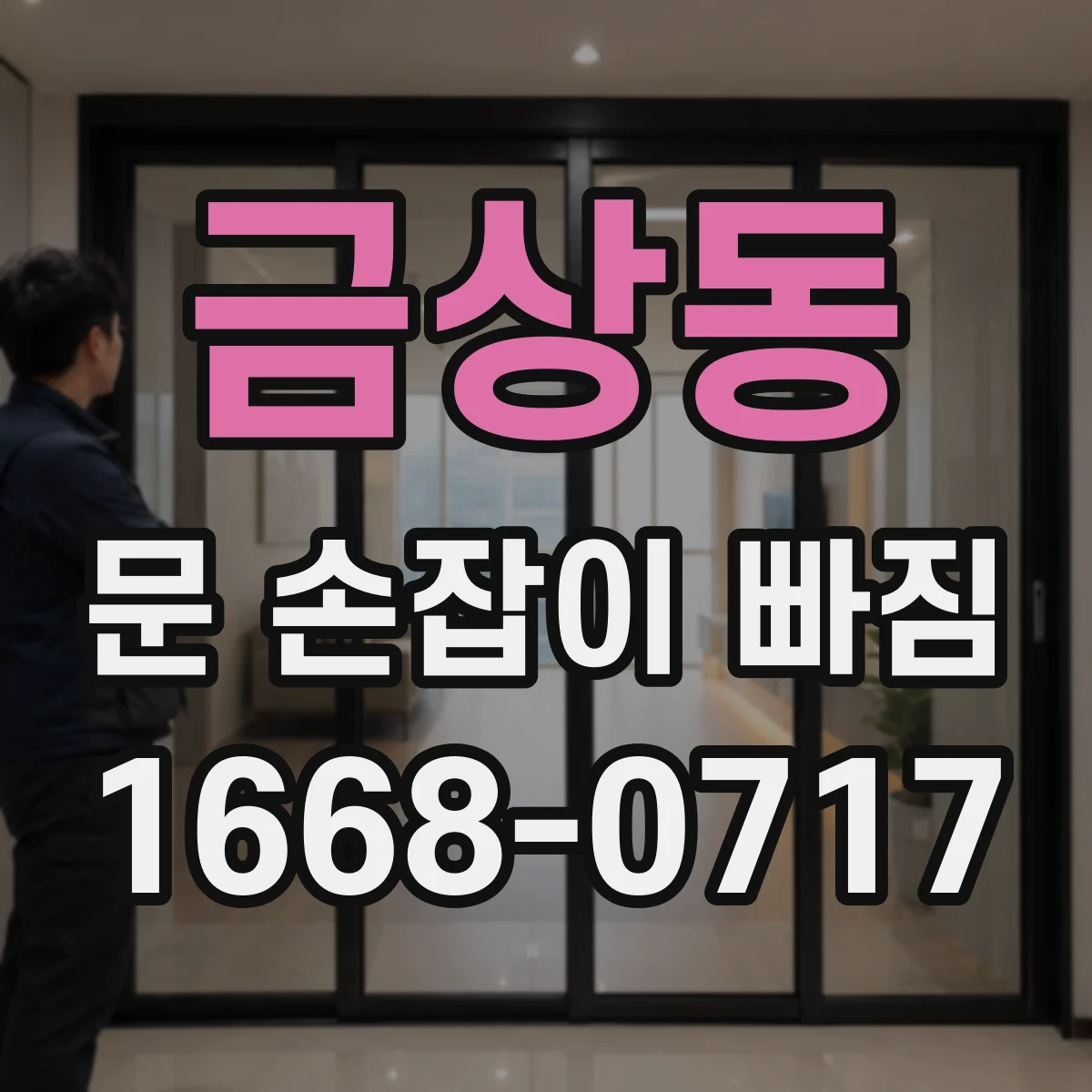 금상동 문 손잡이 빠짐