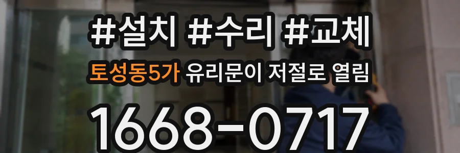 토성동5가 유리문이 저절로 열림