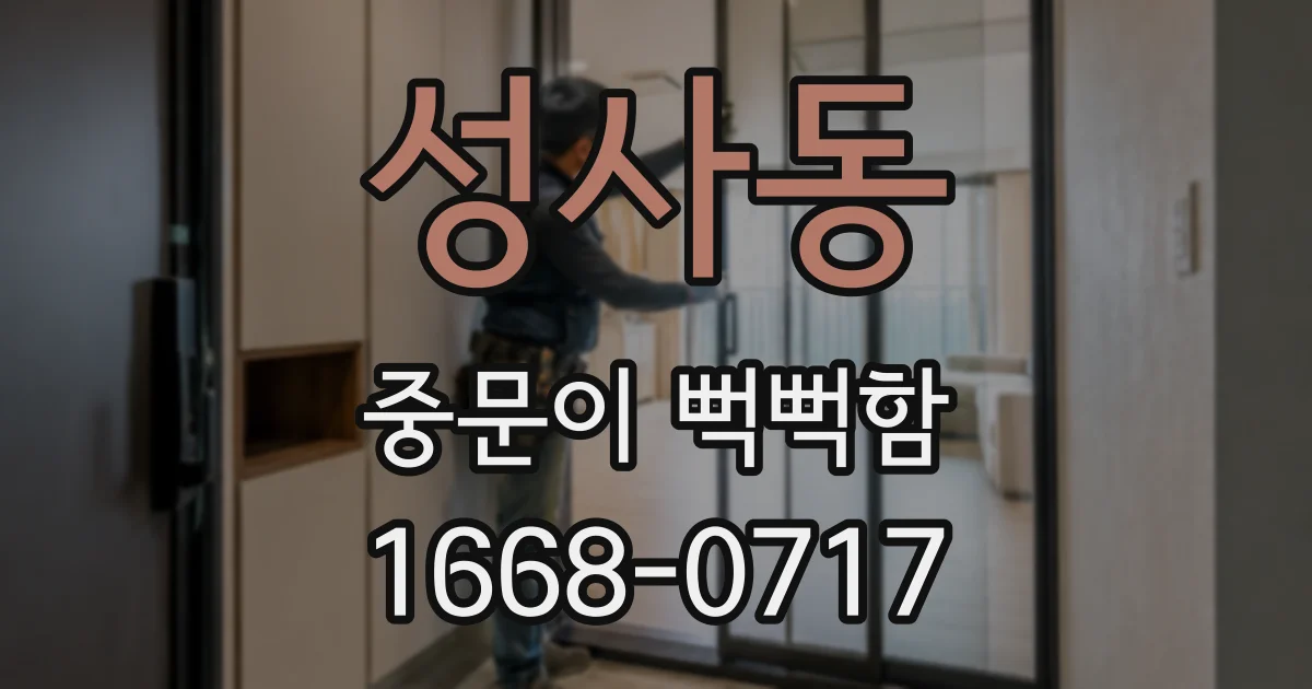 성사동 중문이 뻑뻑함