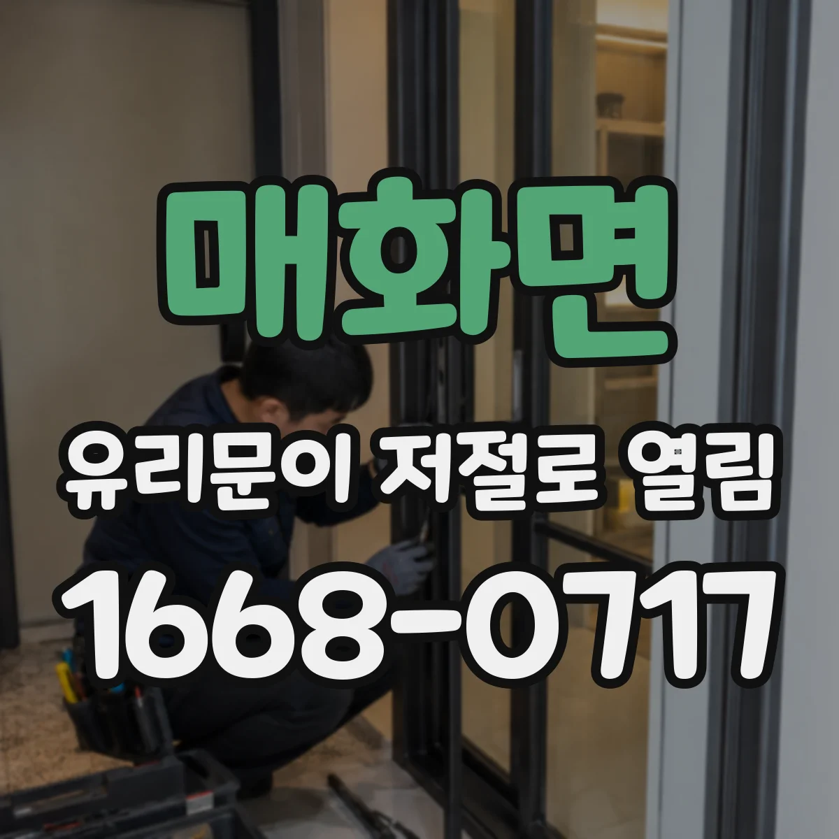 매화면 유리문이 저절로 열림