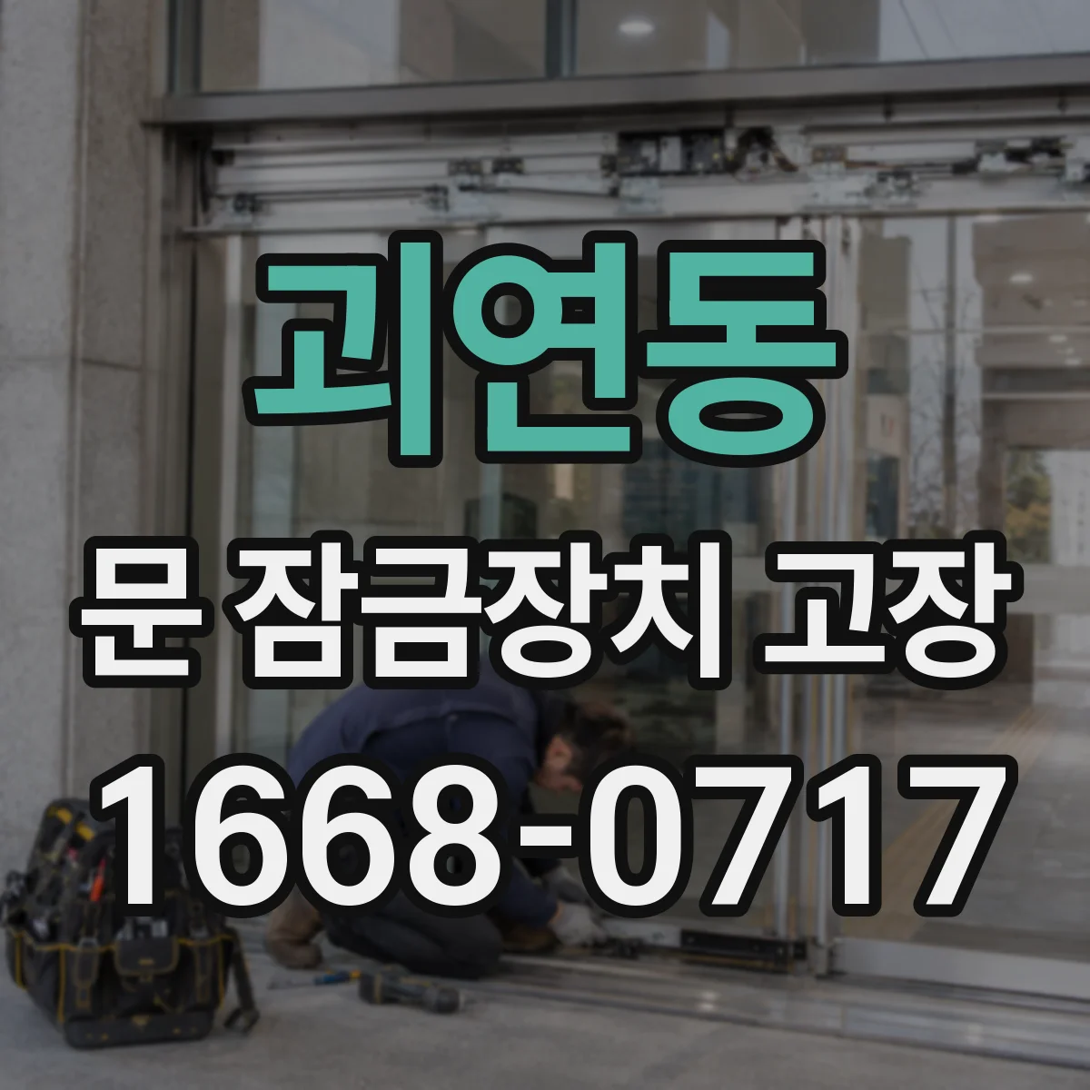 괴연동 문 잠금장치 고장