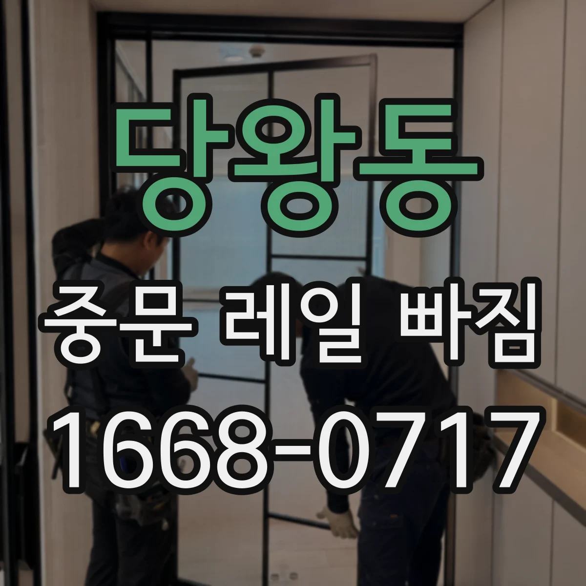 당왕동 중문 레일 빠짐