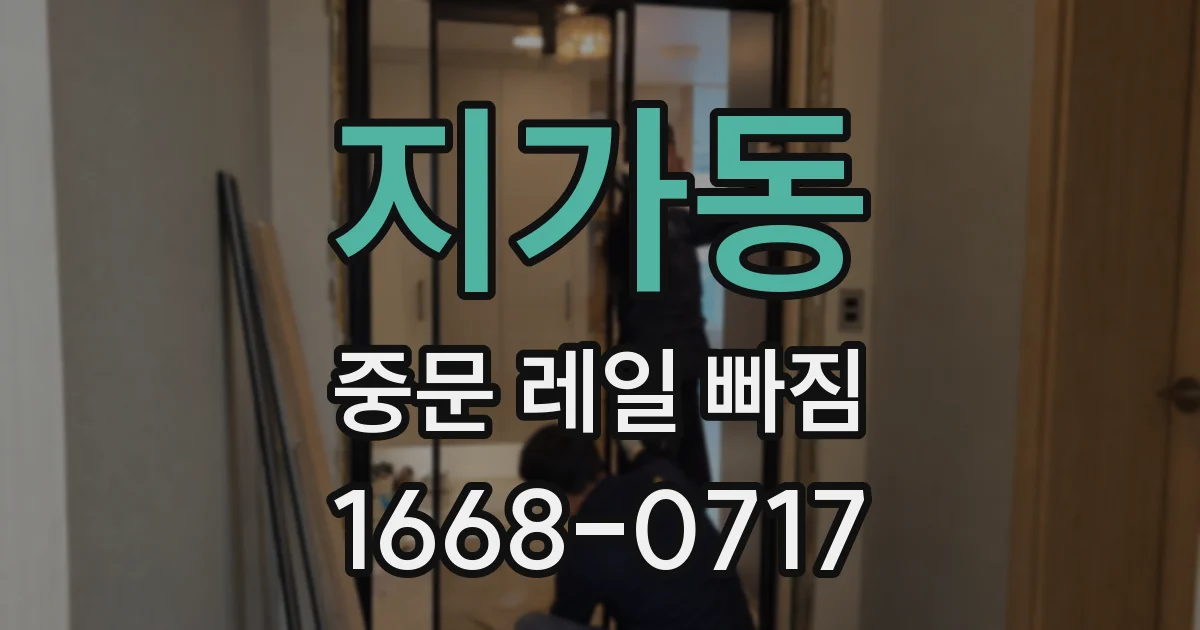 지가동 중문 레일 빠짐