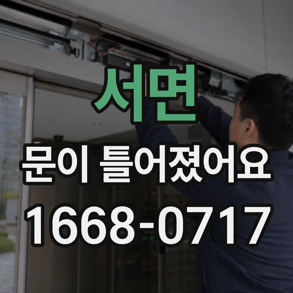서면 문이 틀어졌어요