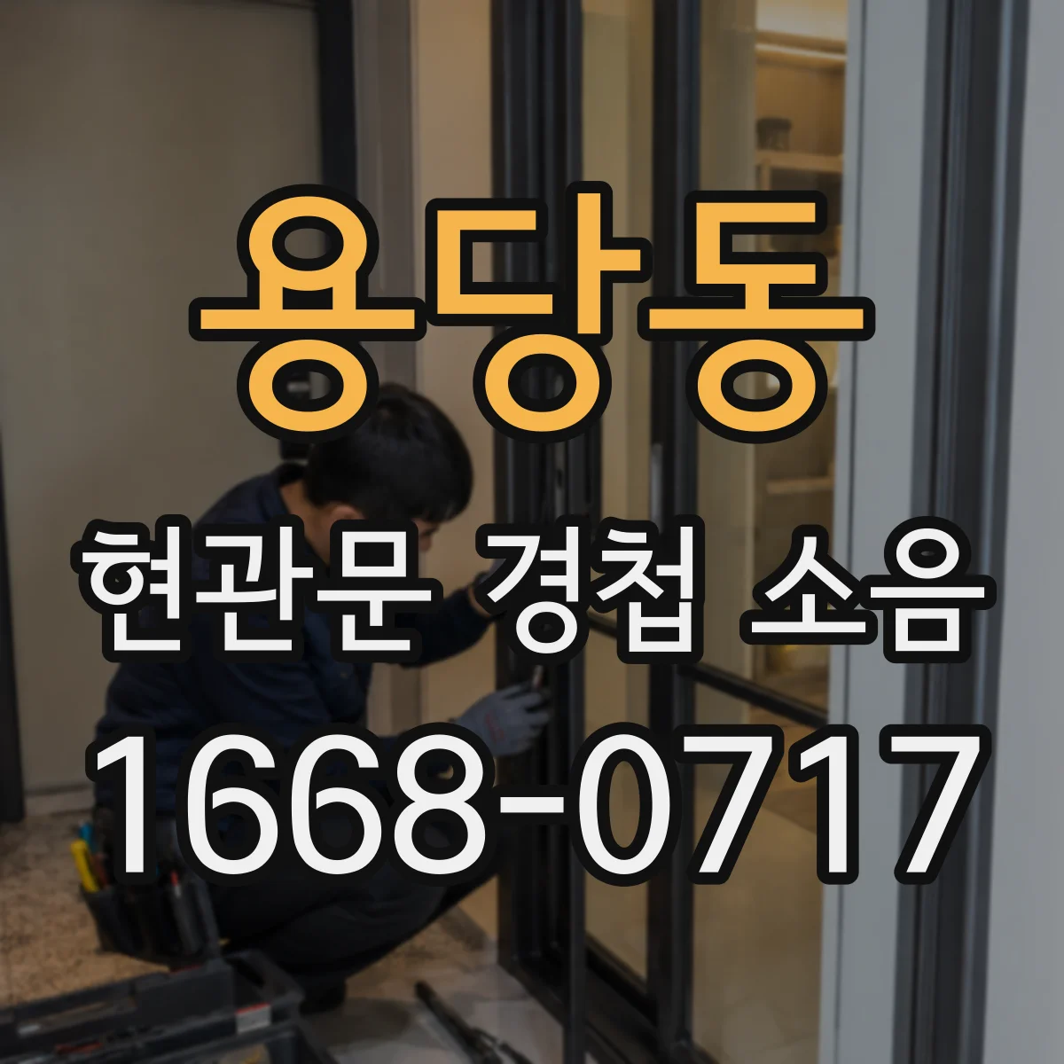 용당동 현관문 경첩 소음