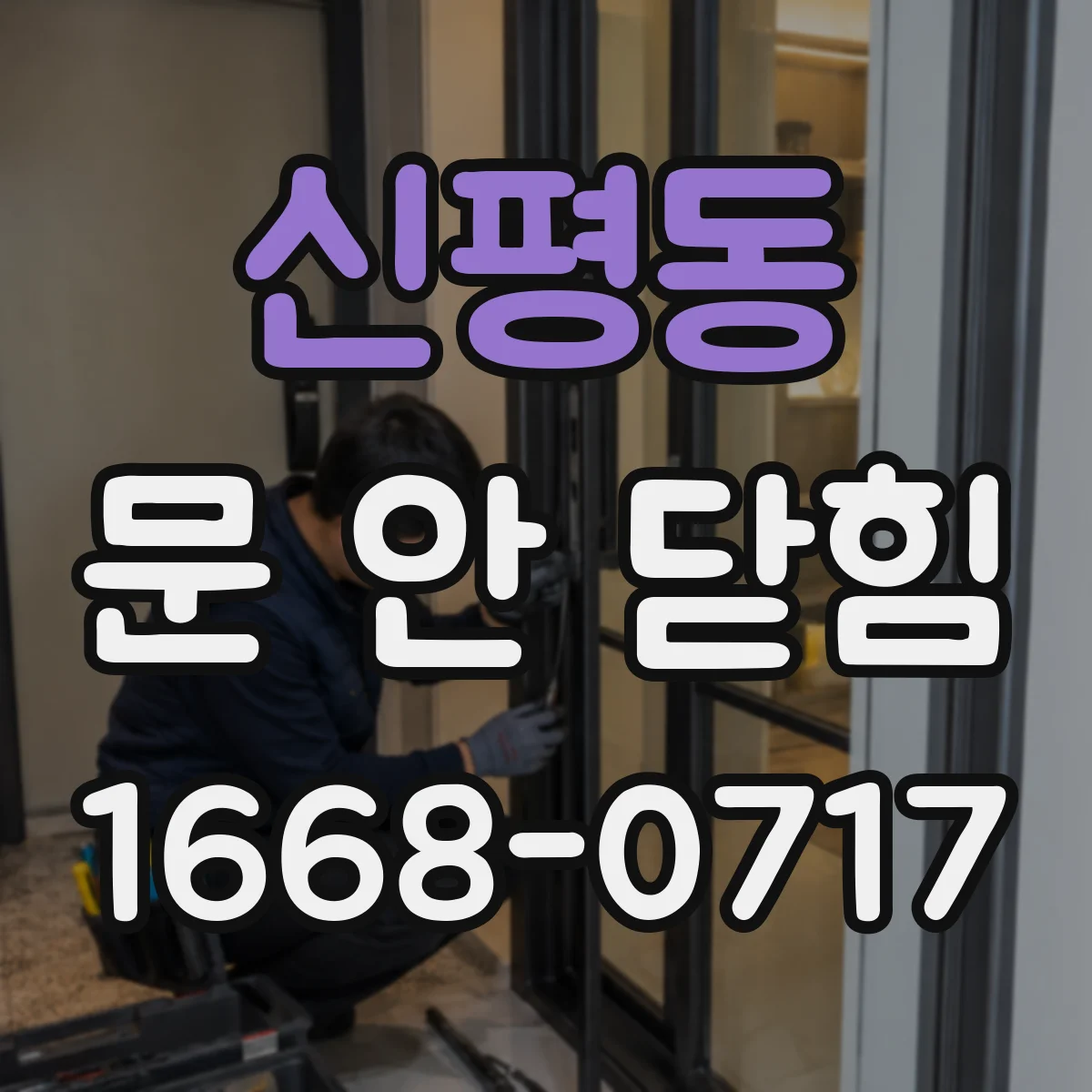 신평동 문 안 닫힘
