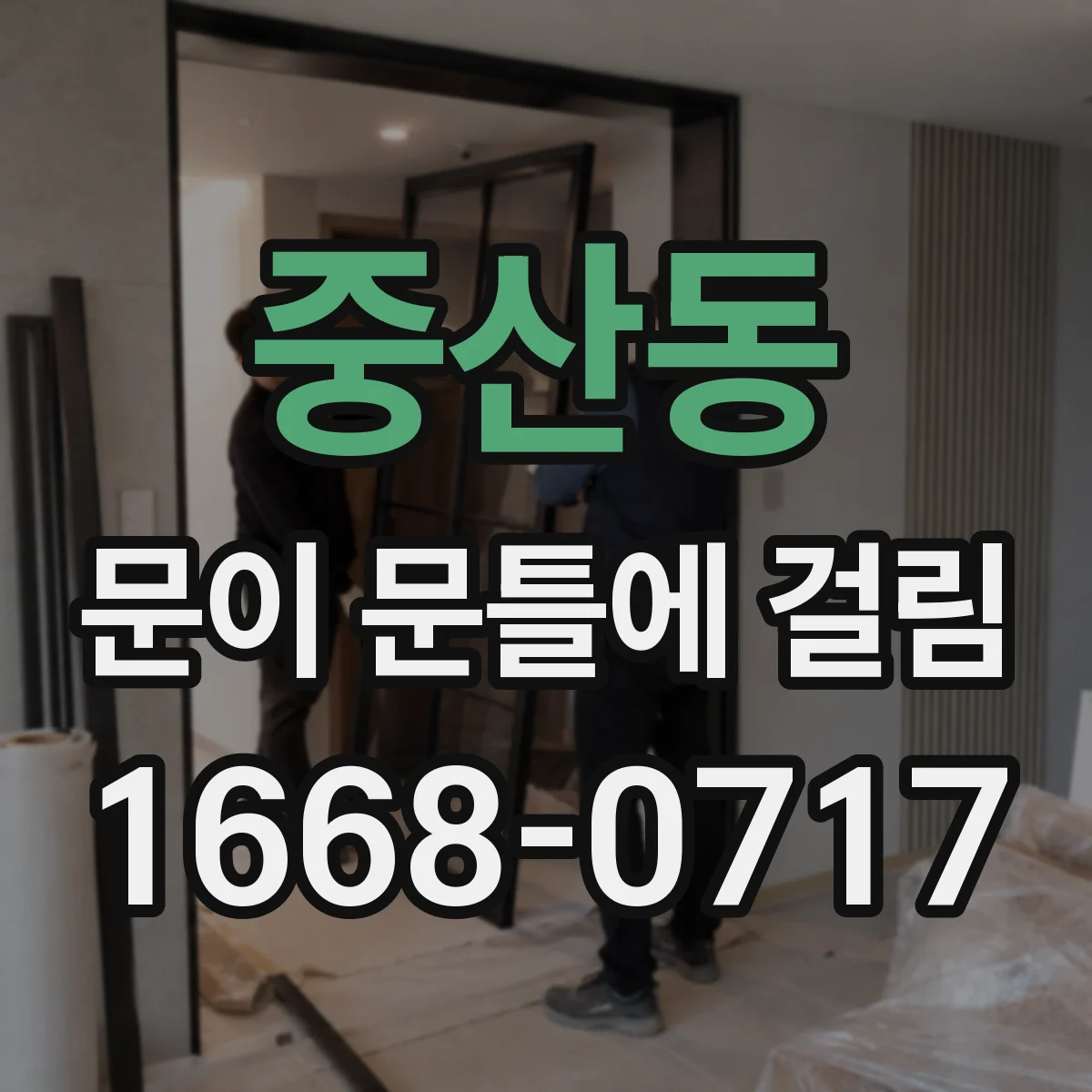 중산동 문이 문틀에 걸림