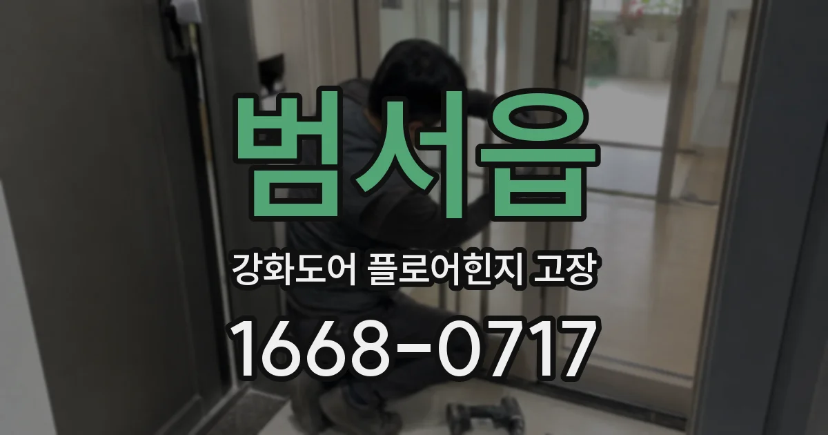 범서읍 강화도어 플로어힌지 고장