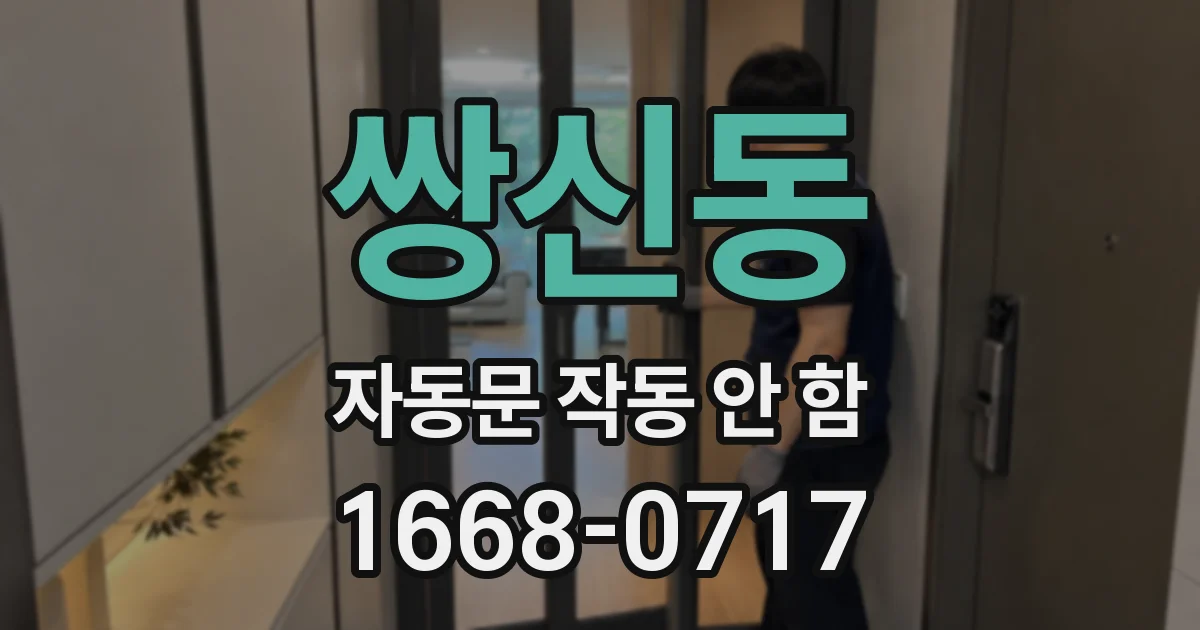 쌍신동 자동문 작동 안 함