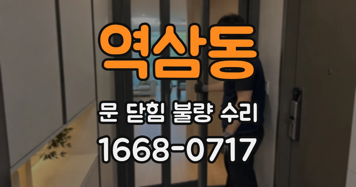 역삼동 문 닫힘 불량 수리