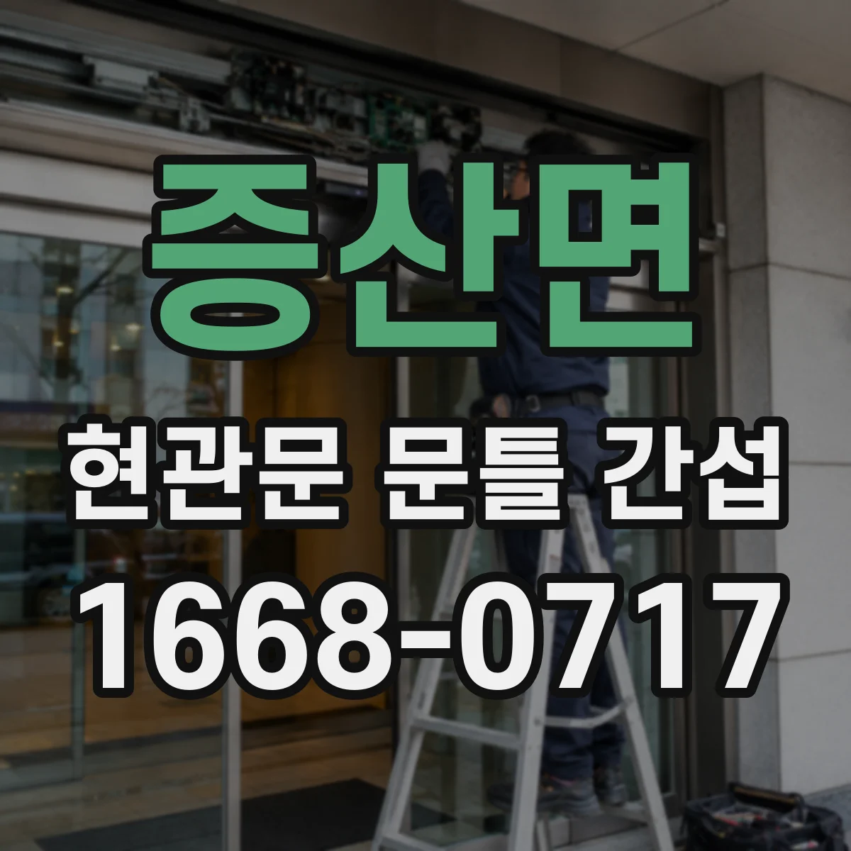증산면 현관문 문틀 간섭