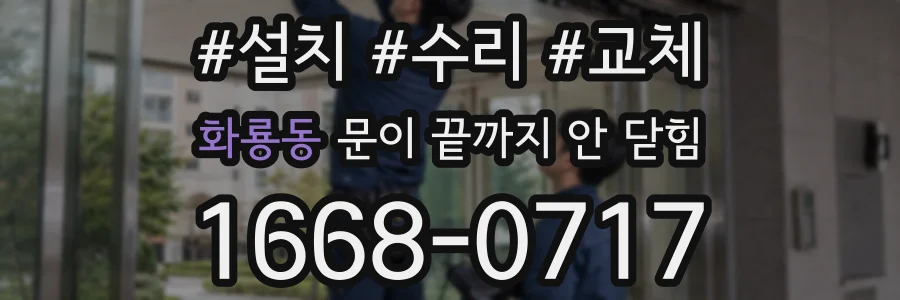 화룡동 문이 끝까지 안 닫힘