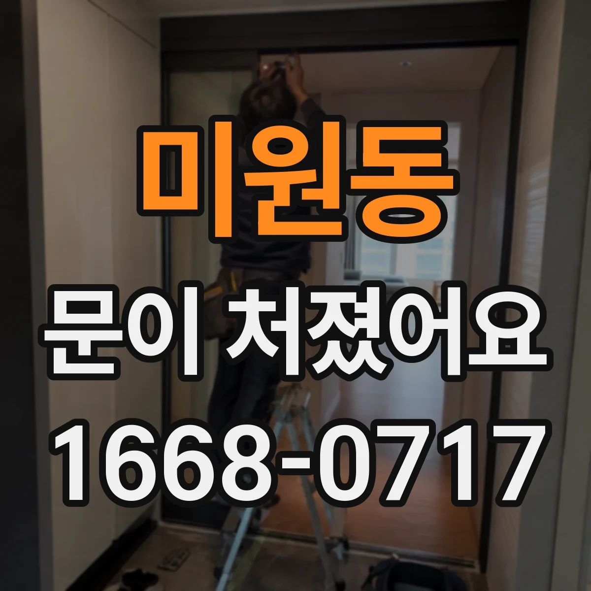 미원동 문이 처졌어요
