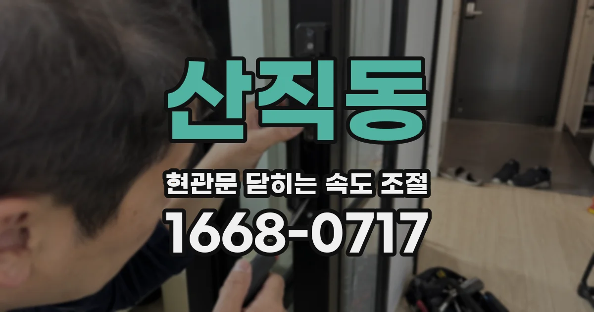 산직동 현관문 닫히는 속도 조절