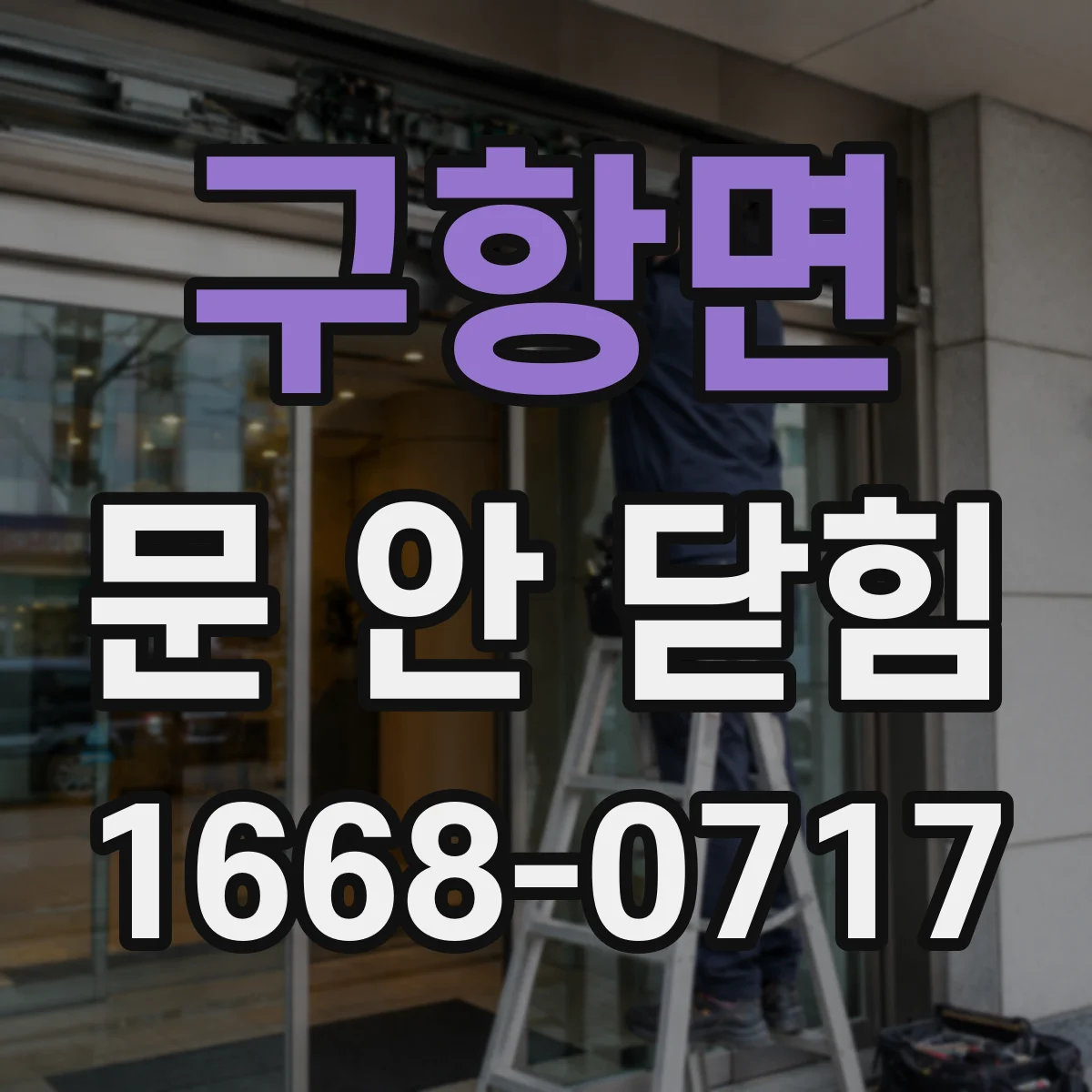 구항면 문 안 닫힘