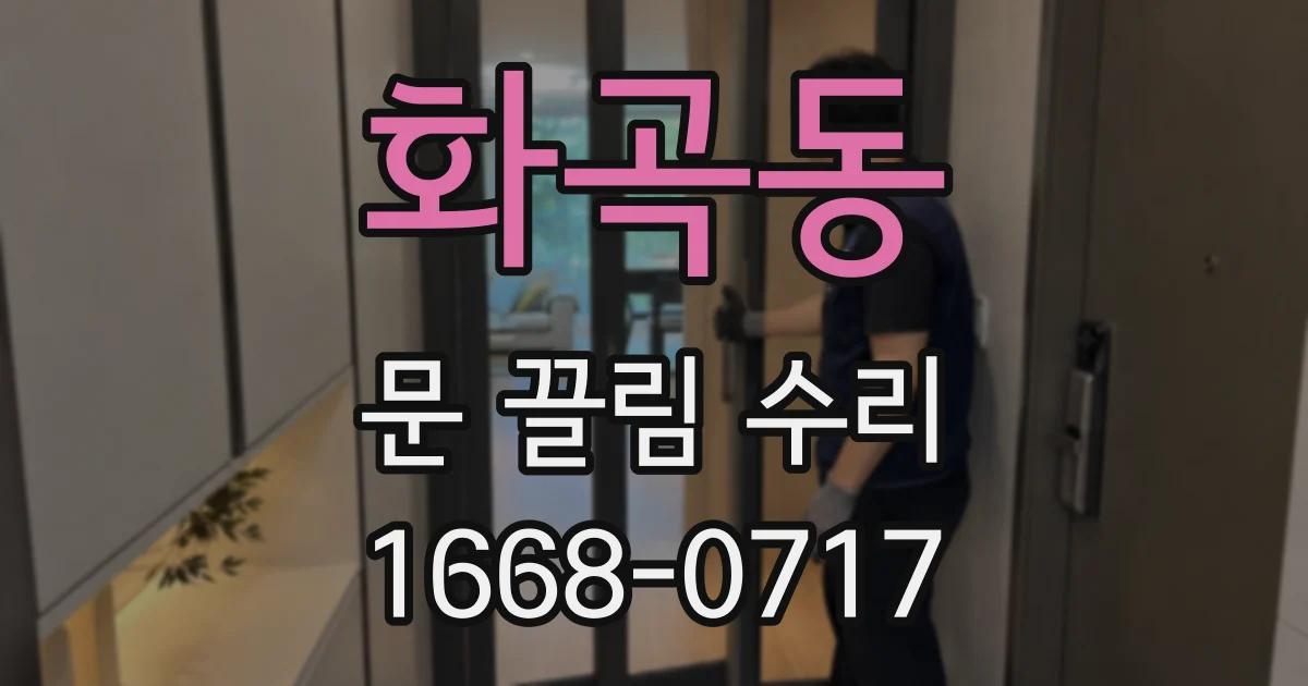 화곡동 문 끌림 수리