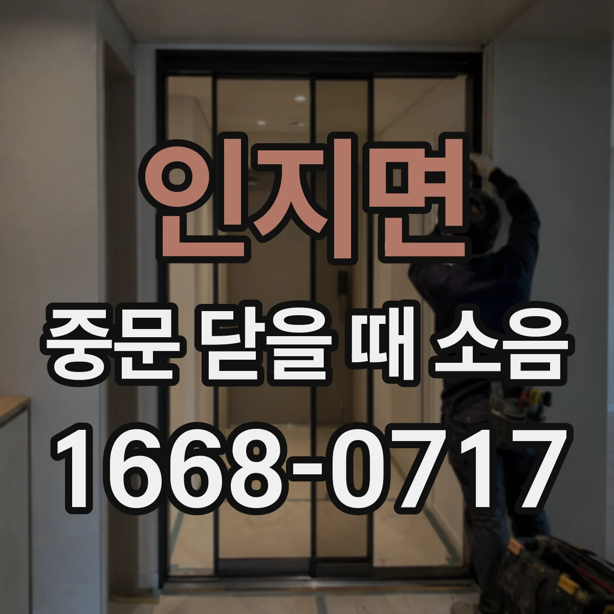 인지면 중문 닫을 때 소음