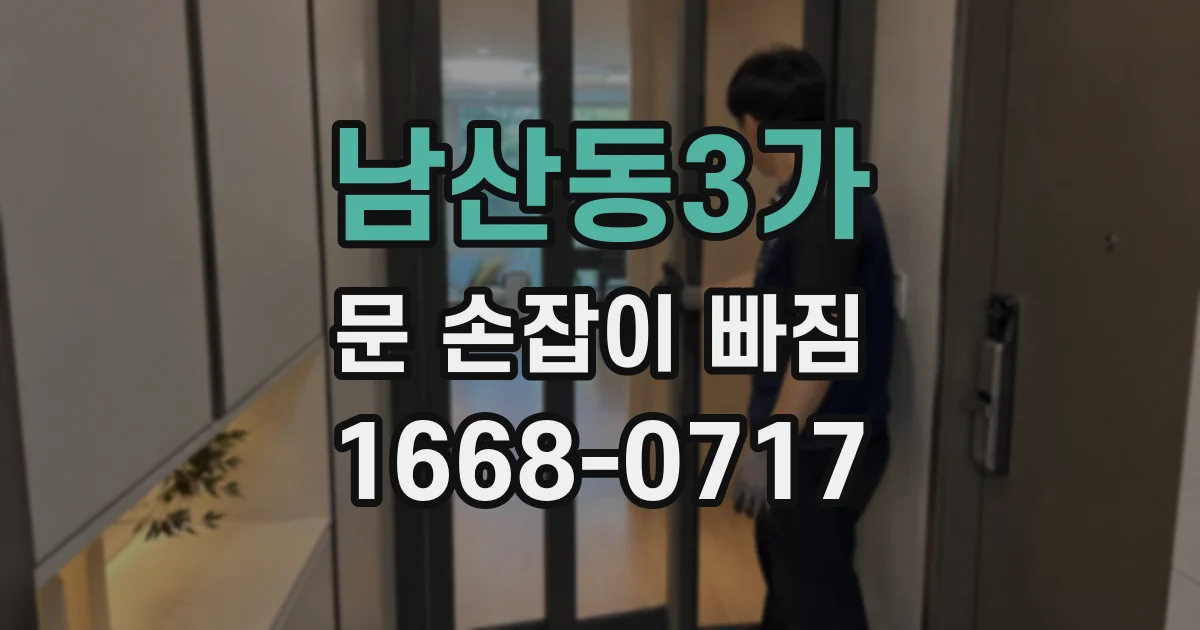 남산동3가 문 손잡이 빠짐