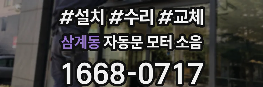 삼계동 자동문 모터 소음