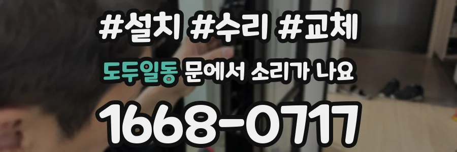 도두일동 문에서 소리가 나요