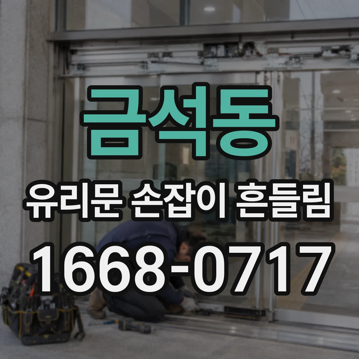 금석동 유리문 손잡이 흔들림