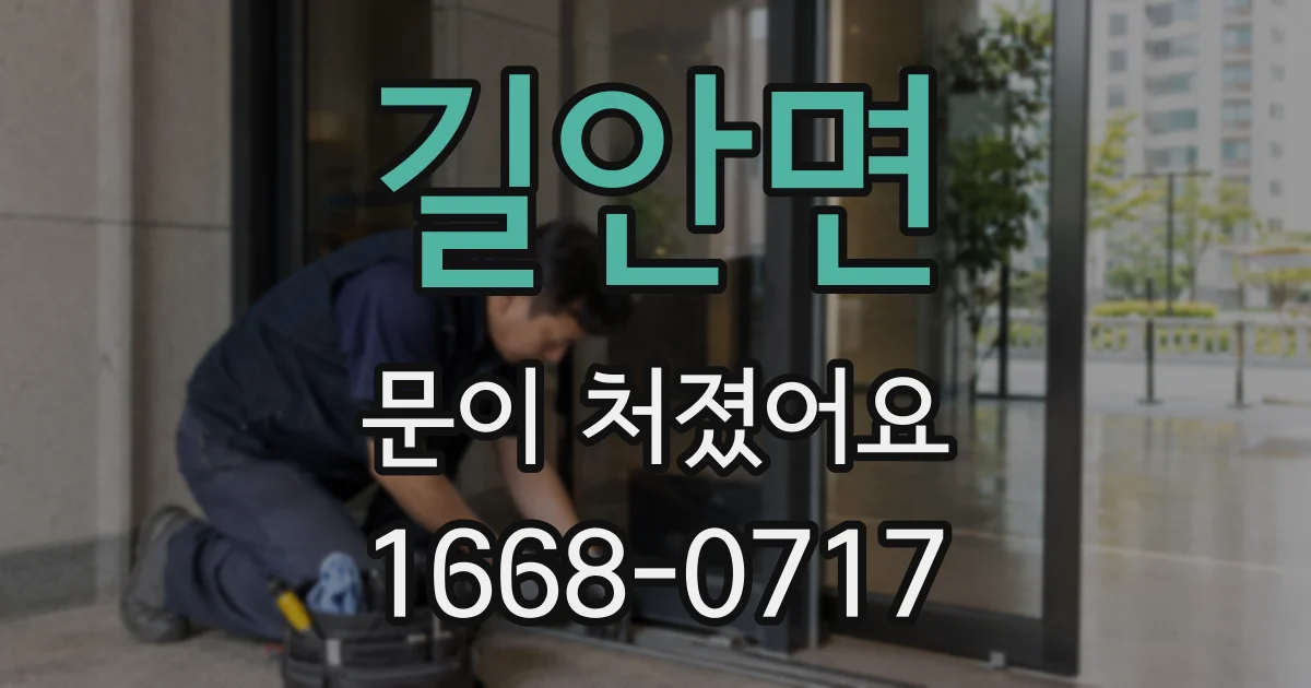 길안면 문이 처졌어요