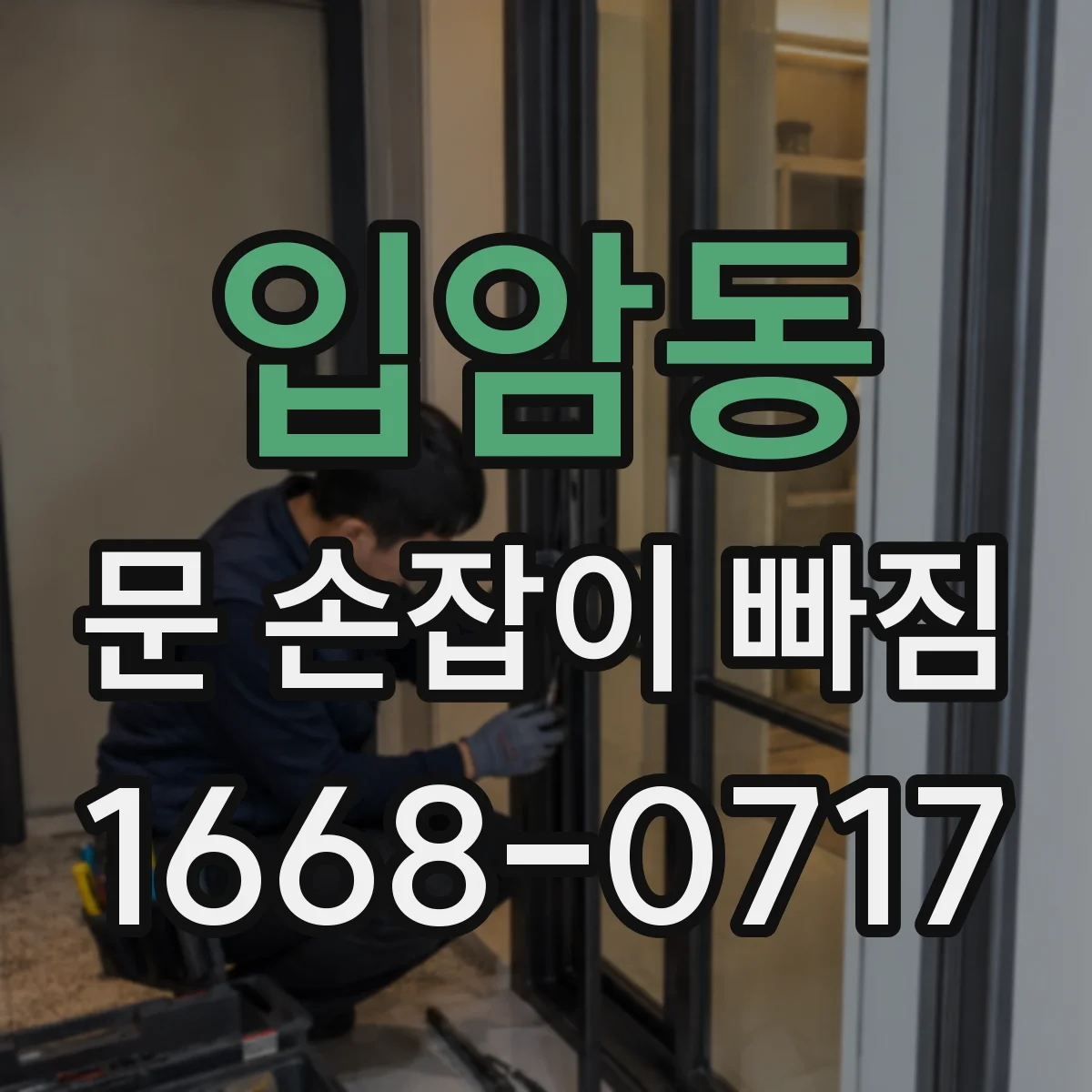입암동 문 손잡이 빠짐