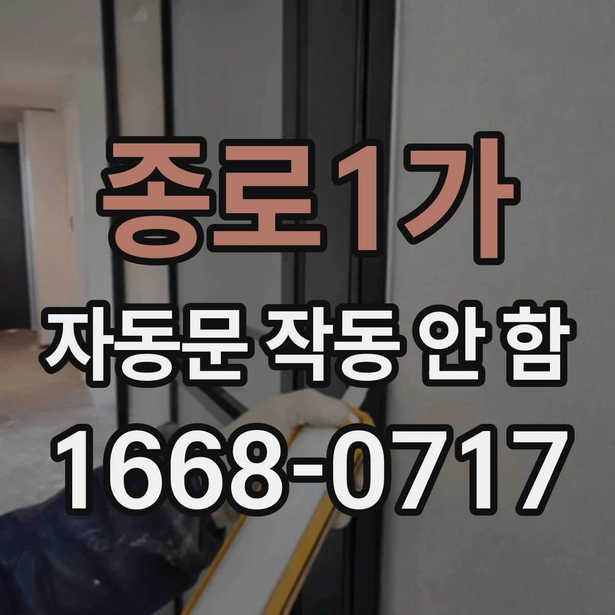 종로1가 자동문 작동 안 함