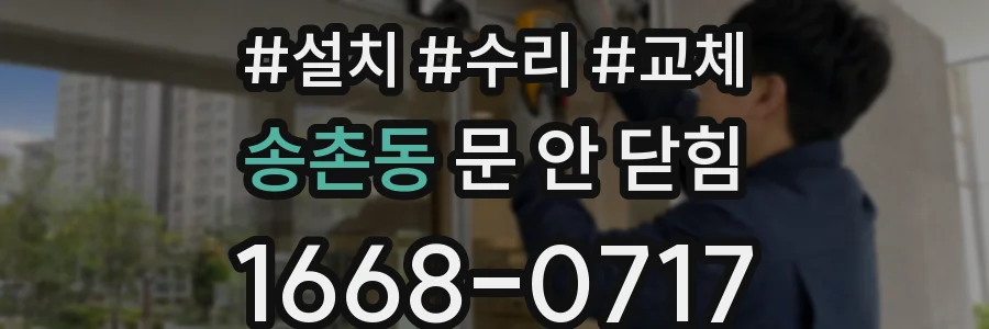 송촌동 문 안 닫힘