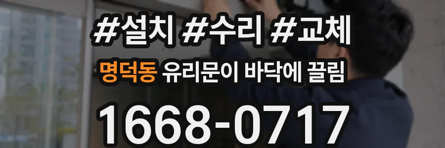 명덕동 유리문이 바닥에 끌림
