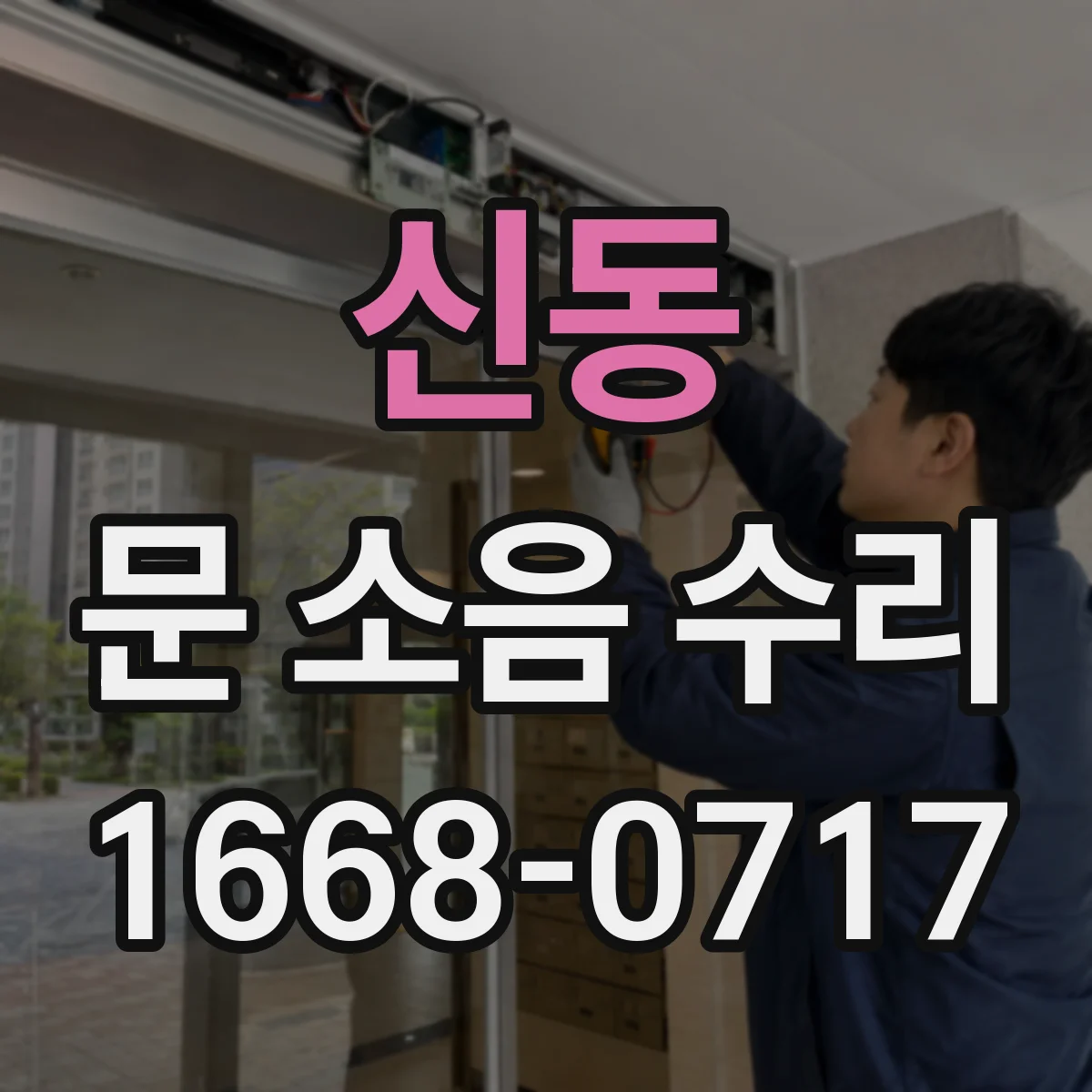 신동 문 소음 수리