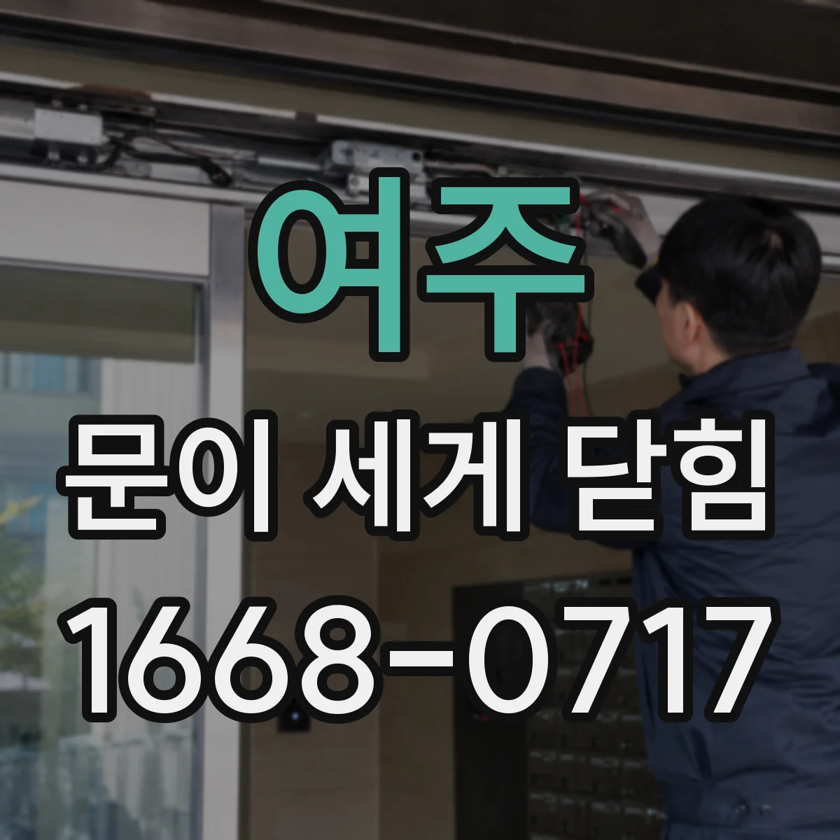 여주 문이 세게 닫힘