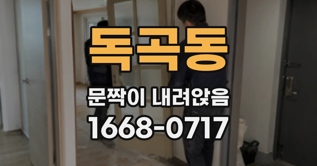 독곡동 문짝이 내려앉음