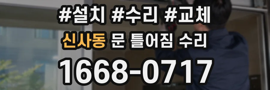 신사동 문 틀어짐 수리