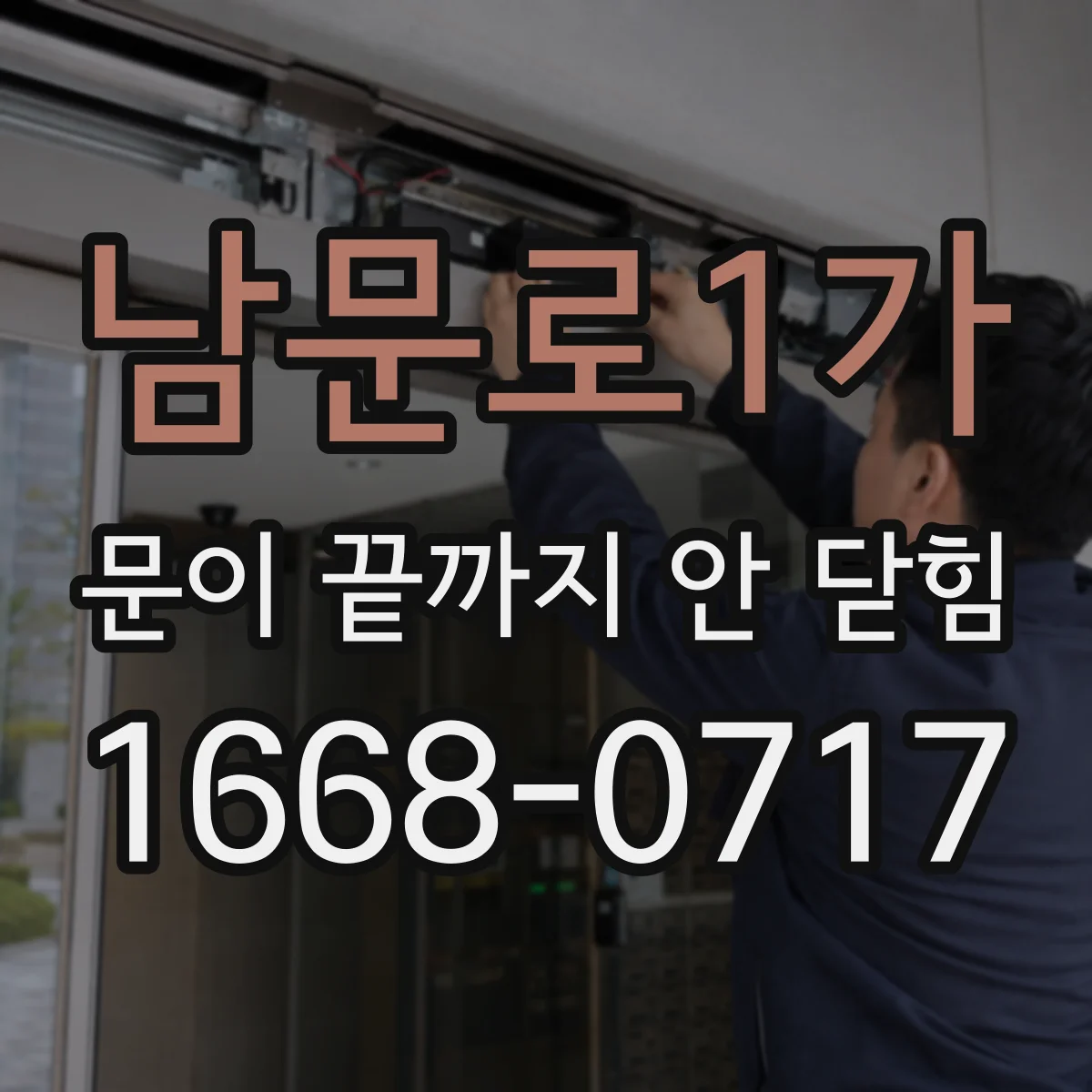 남문로1가 문이 끝까지 안 닫힘