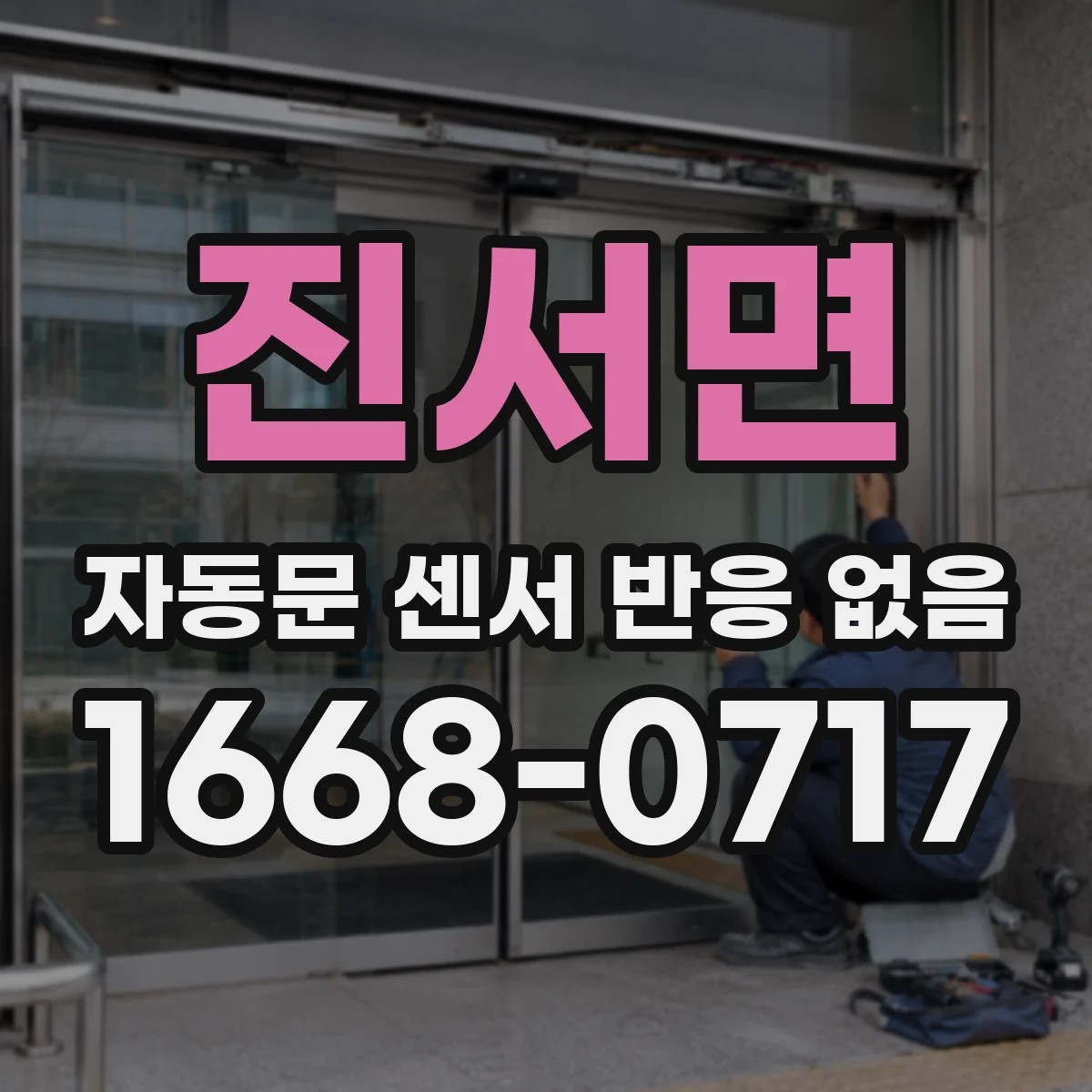 진서면 자동문 센서 반응 없음