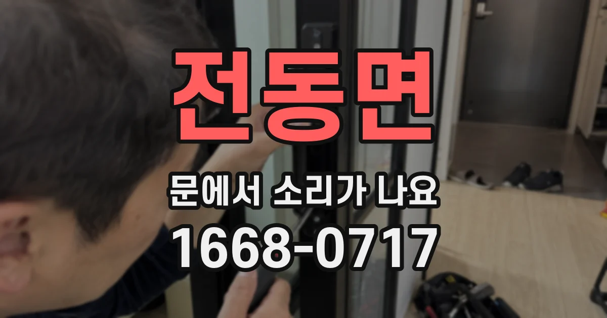 전동면 문에서 소리가 나요