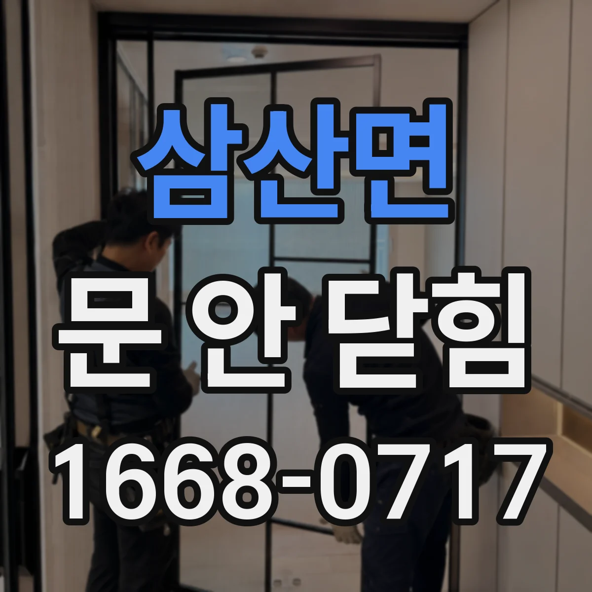삼산면 문 안 닫힘