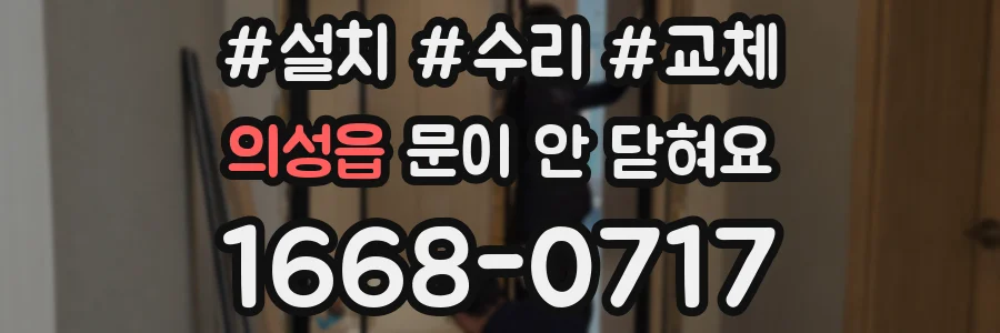 의성읍 문이 안 닫혀요