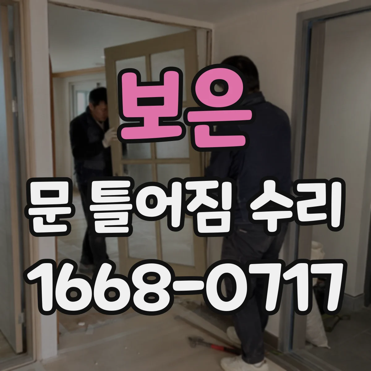 보은 문 틀어짐 수리