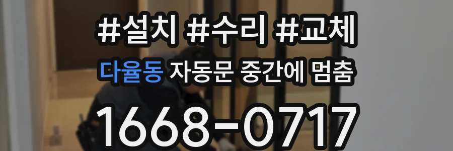 다율동 자동문 중간에 멈춤