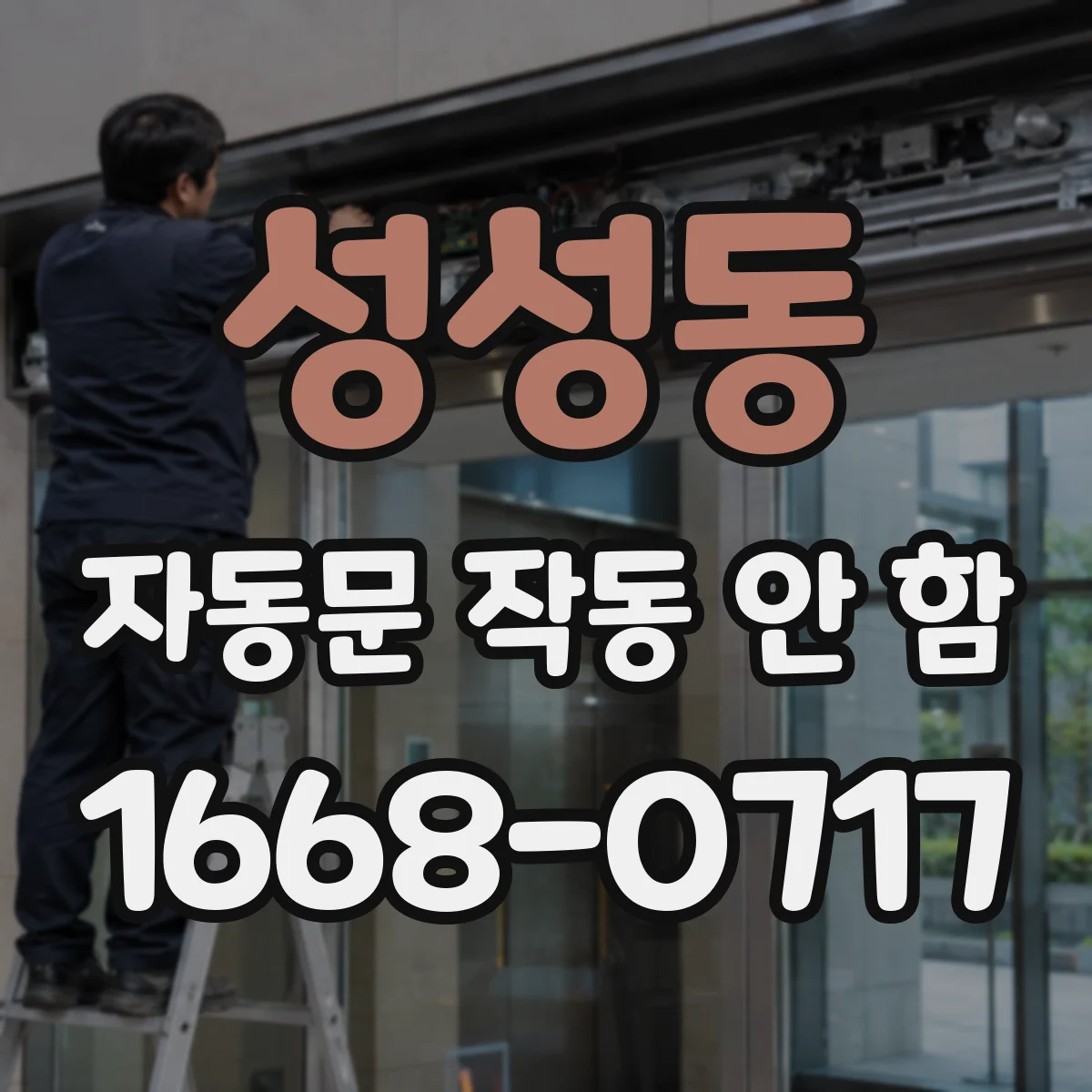성성동 자동문 작동 안 함